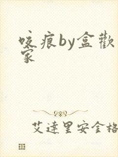 咬痕by盒欢乐家