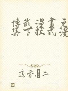 传武漫画免费全集下拉式漫画