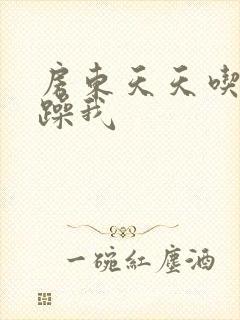 房东天天吃我奶躁我