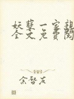 妖孽一家亲小说全文免费阅读无弹窗封面