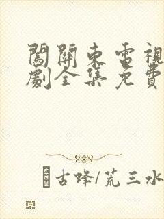 闯关东电视连续剧全集免费观看