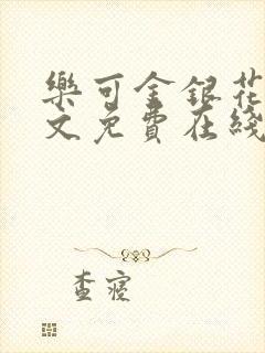 乐可金银花露全文免费在线阅读