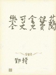 乐可金银花在线全文免费阅