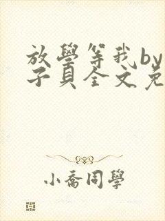 放学等我by酱子贝全文免费阅读笔趣阁封面