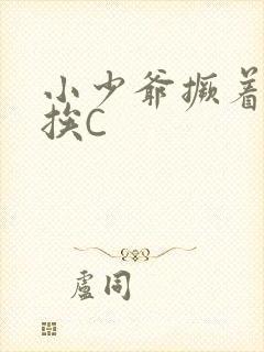 小少爷撅着屁股挨C