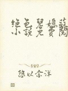 绝色儿媳苏暖的小说免费阅读全文最新章节