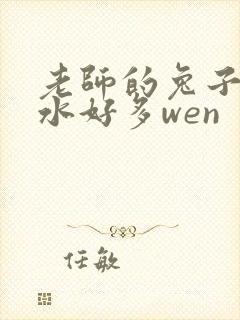 老师的兔子好软水好多wen