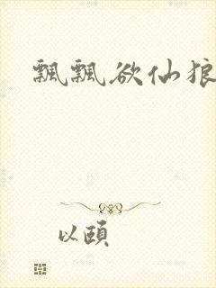 飘飘欲仙狼太郎