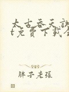 太古吞天诀txt免费下载全文封面