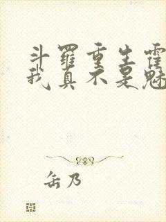 斗罗重生霍雨浩我真不是魅魔