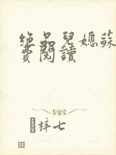 绝品儿媳苏暖免费阅读封面