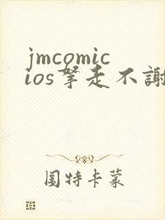 jmcomicios拿走不谢封面