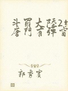 斗罗大陆2绝世唐门有弹窗