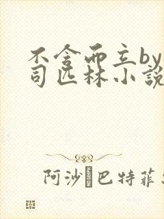 不含而立by阿司匹林小说