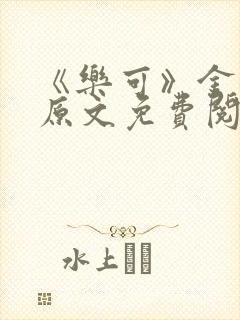 《乐可》金银花原文免费阅读