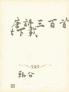 唐诗三百首txt下载