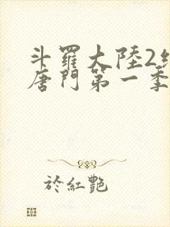 斗罗大陆2绝世唐门第一季