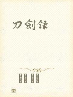 刀剑录