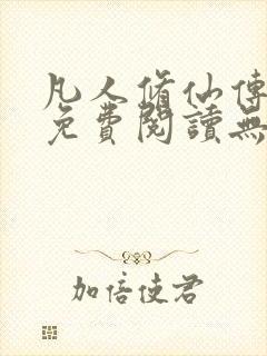 凡人修仙传全文免费阅读无弹窗