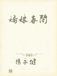 娇娘春闺封面