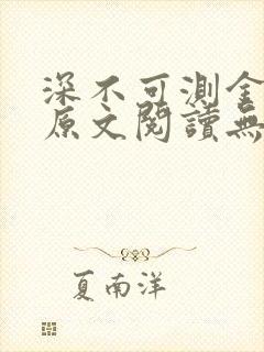 深不可测金银花原文阅读无弹窗