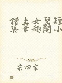 错上女儿短篇合集笔趣阁小说