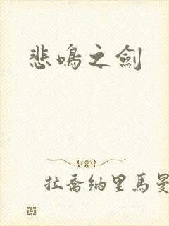 悲鸣之剑