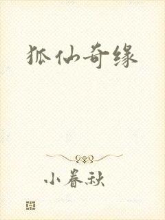 狐仙奇缘