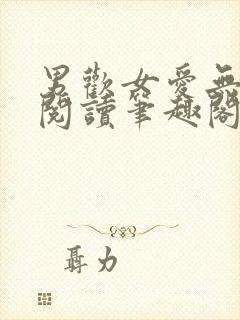 男欢女爱无弹窗阅读笔趣阁