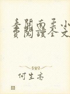 秦关南柔小说免费阅读全文无弹窗