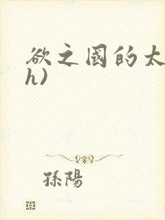 欲之国的太子(h)