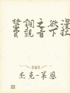 禁锢之欲漫画免费观看下拉式漫画星