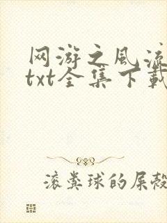 网游之风流骑士txt全集下载