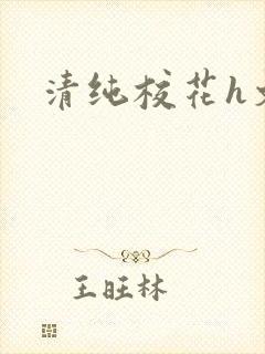 清纯校花h文
