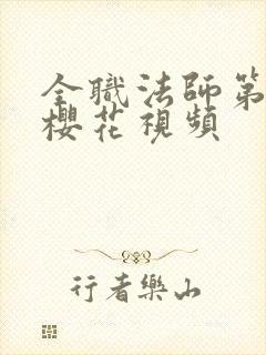 全职法师第6季樱花视频