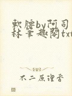 软腰by阿司匹林笔趣阁txt封面
