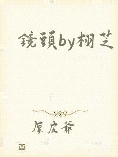 镜头by栩芝