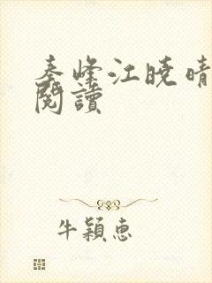 秦峰江晓晴免费阅读