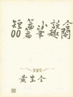 短篇小说合集500篇笔趣阁