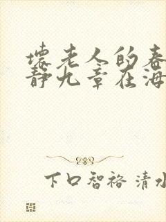 坏老人的春天敏静九章在海里敏静