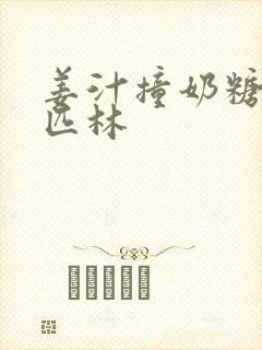 姜汁撞奶糖阿司匹林封面