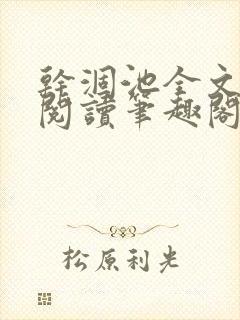 干涸池全文免费阅读笔趣阁