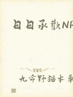 日日承欢NP