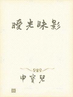 暧光昧影封面