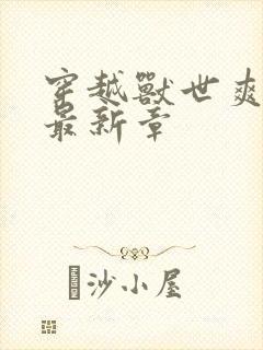 穿越兽世爽翻了最新章