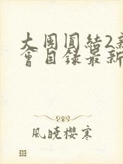 大团圆结2亲情会目录最新章节封面