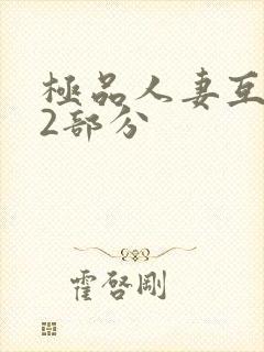 极品人妻互换32部分