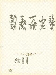 阎王下山苏文小说阅读免费