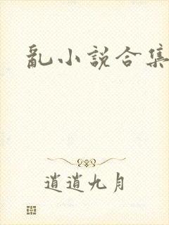 乱小说合集