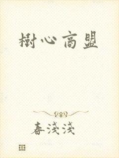 树心商盟